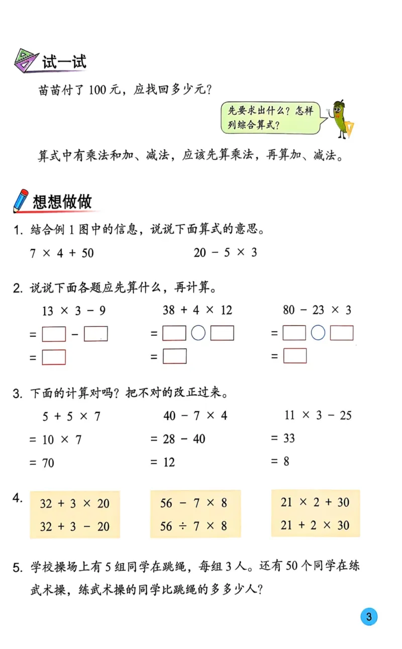 《25秋苏教3年级数学上册课本_光塔笔记小学教辅_2025秋电子课本小学科目-新教材_全部版本•小学数学电子课本_苏教版小学数学电子课本》第5页预览