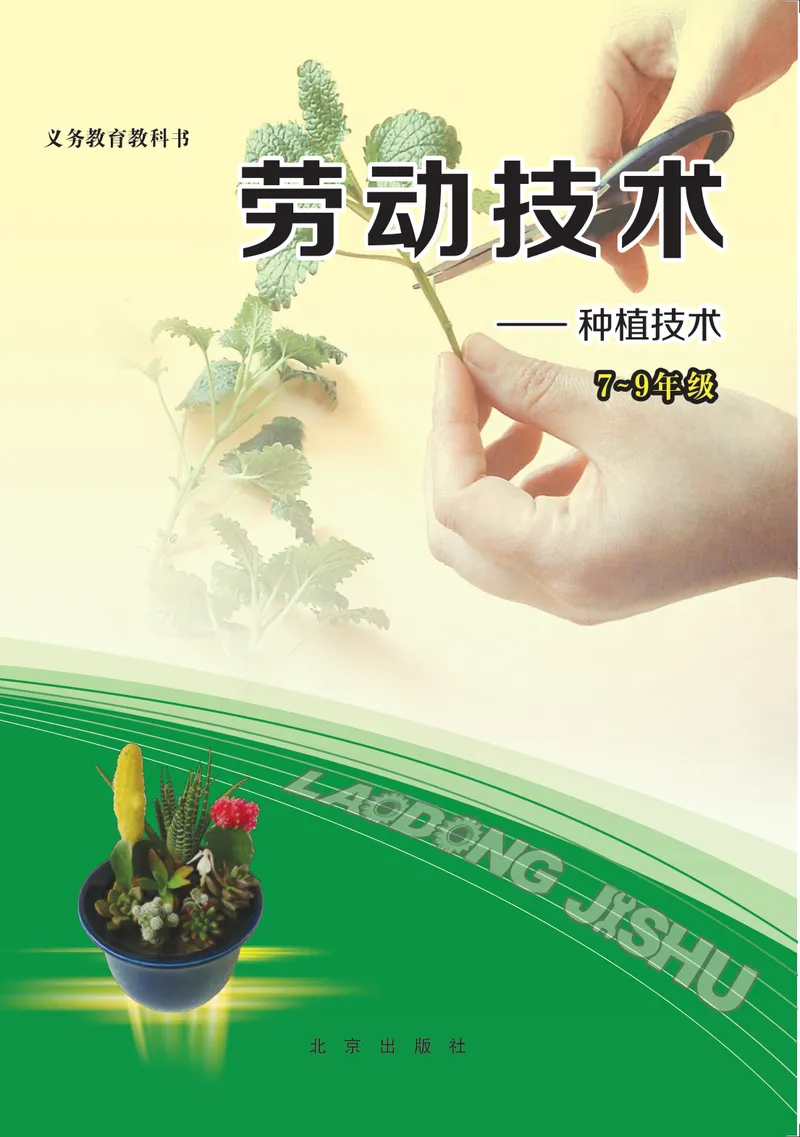 《劳动技术初中种植_初中劳动技术_北京版》第1页预览