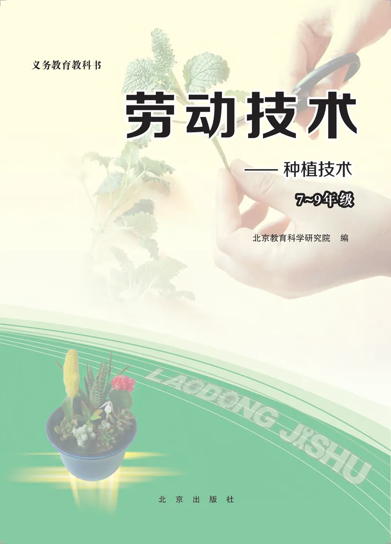 《劳动技术初中种植_初中劳动技术_北京版》第2页预览