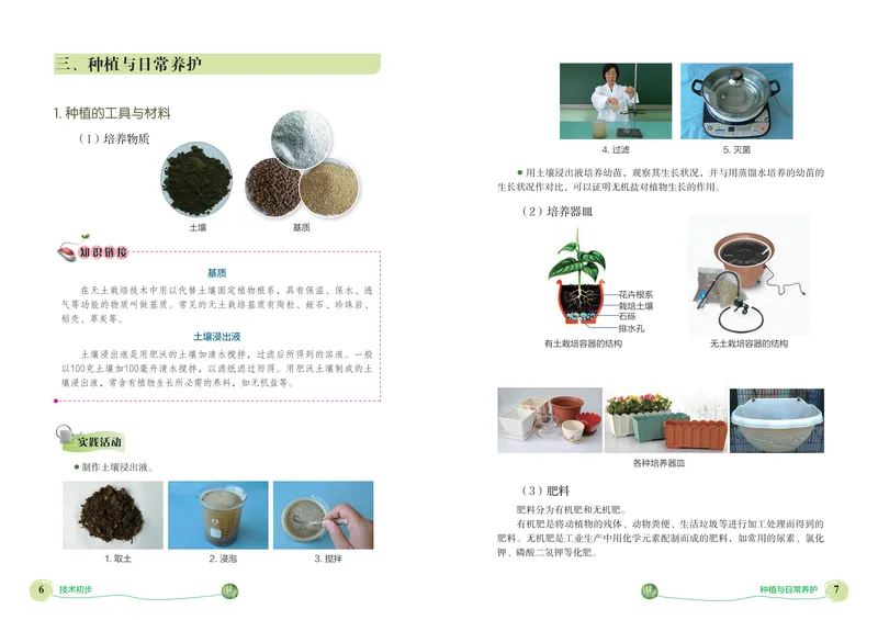 《劳动技术初中种植_初中劳动技术_北京版》第7页预览