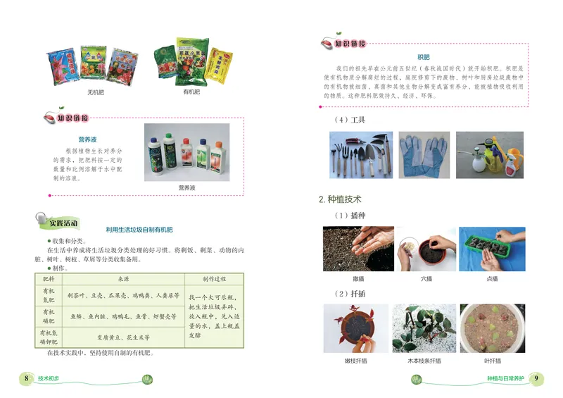 《劳动技术初中种植_初中劳动技术_北京版》第8页预览