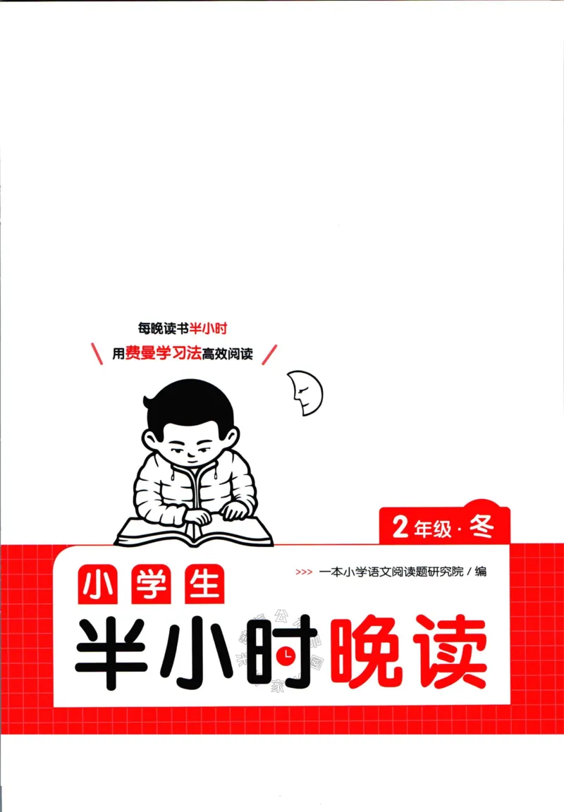 《001.一本半小时晚读二年级冬公众号：米妈家长圈_小学1-6年级全科全套_1-6年级全科下册_二年级_其他补充资料_语文资料》第1页预览