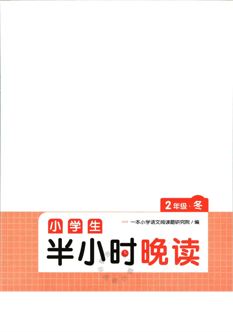 《001.一本半小时晚读二年级冬公众号：米妈家长圈_小学1-6年级全科全套_1-6年级全科下册_二年级_其他补充资料_语文资料》第3页预览