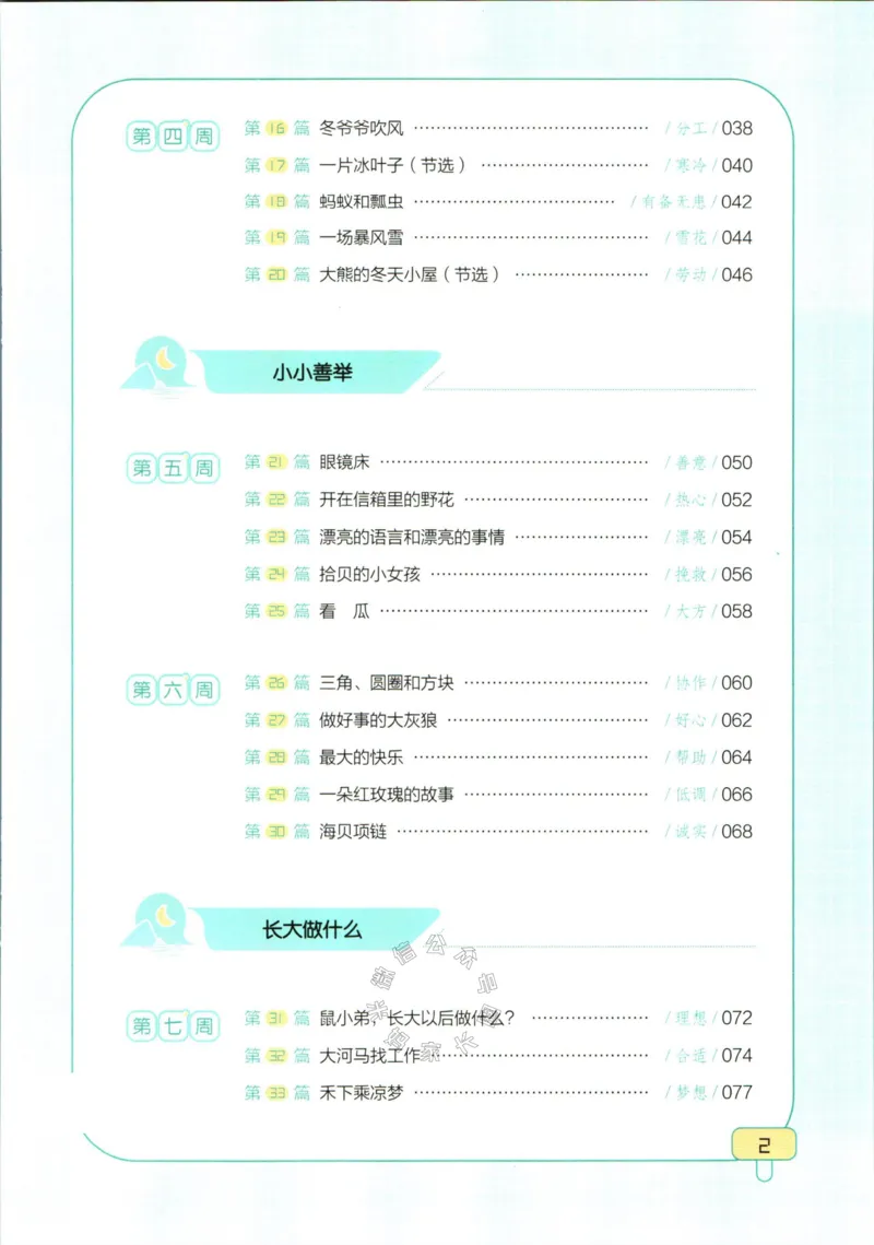 《001.一本半小时晚读二年级冬公众号：米妈家长圈_小学1-6年级全科全套_1-6年级全科下册_二年级_其他补充资料_语文资料》第5页预览