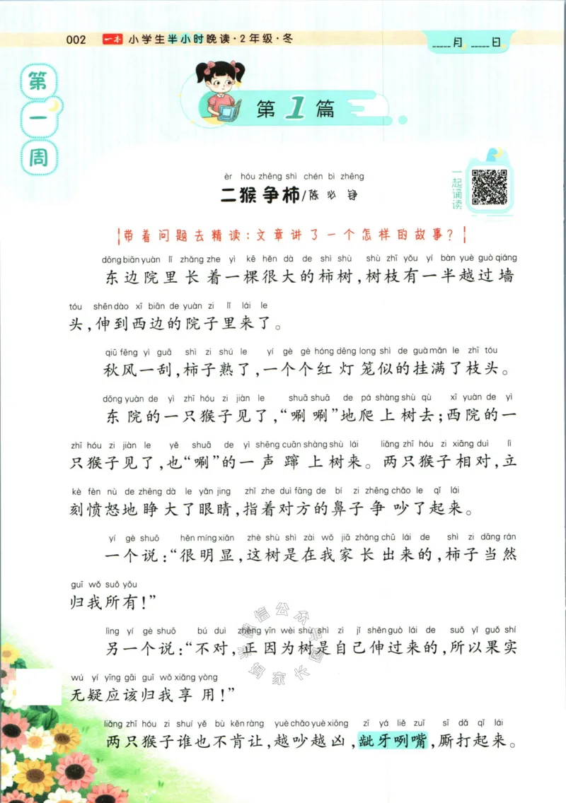 《001.一本半小时晚读二年级冬公众号：米妈家长圈_小学1-6年级全科全套_1-6年级全科下册_二年级_其他补充资料_语文资料》第8页预览