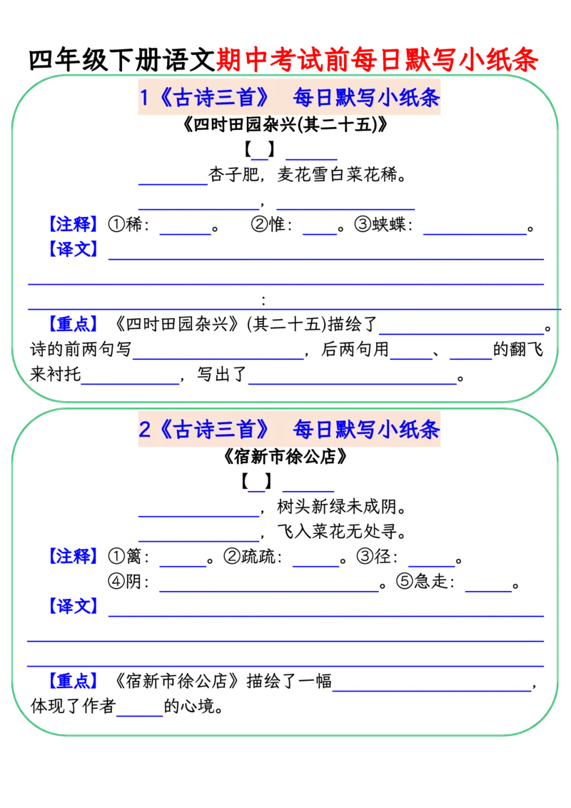 《四年级(下)语文期中复习每日默写小纸条_赠送2026小学1-6年级资料合集(按需自取)_四年级》第1页预览