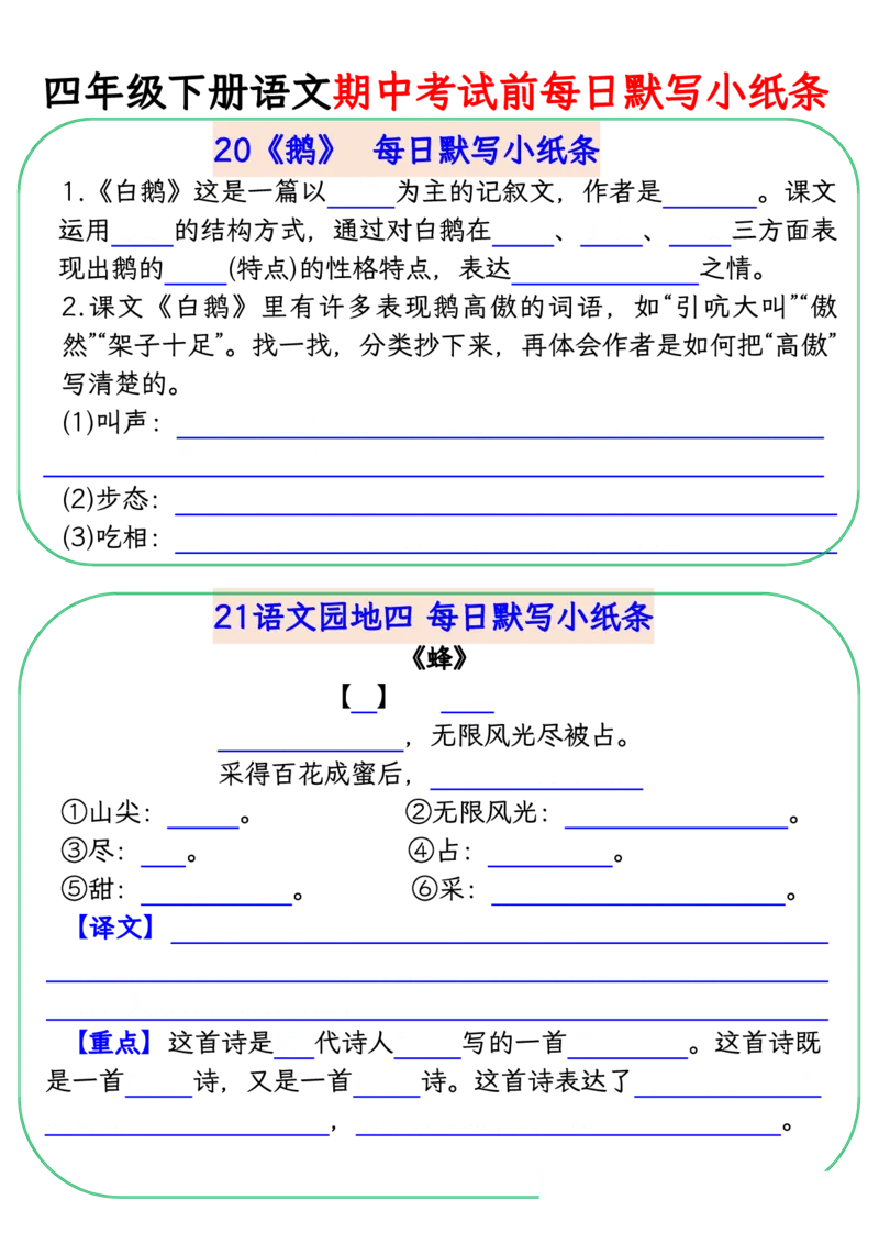《四年级(下)语文期中复习每日默写小纸条_赠送2026小学1-6年级资料合集(按需自取)_四年级》第10页预览