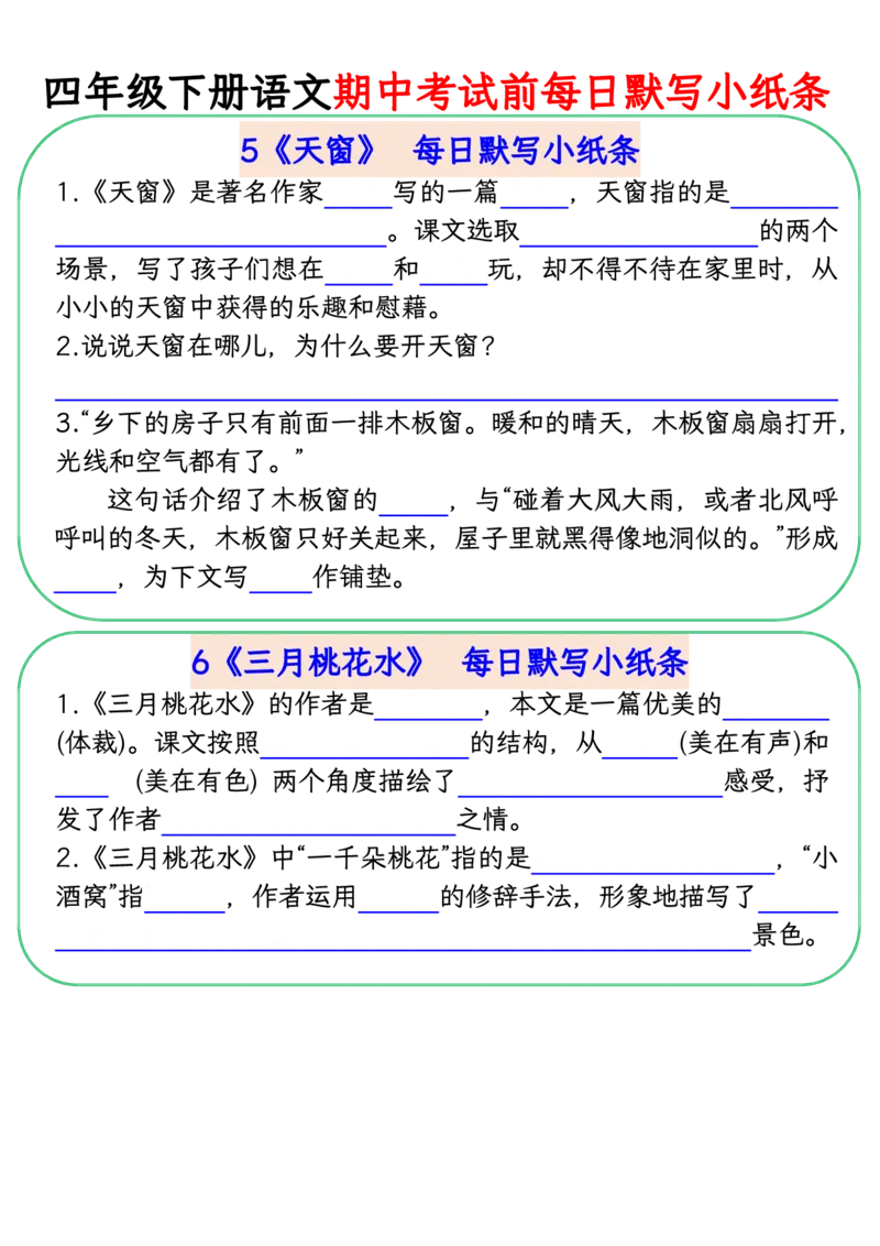 《四年级(下)语文期中复习每日默写小纸条_赠送2026小学1-6年级资料合集(按需自取)_四年级》第3页预览