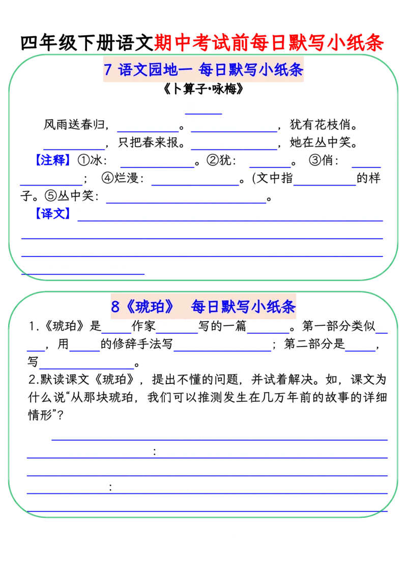 《四年级(下)语文期中复习每日默写小纸条_赠送2026小学1-6年级资料合集(按需自取)_四年级》第4页预览
