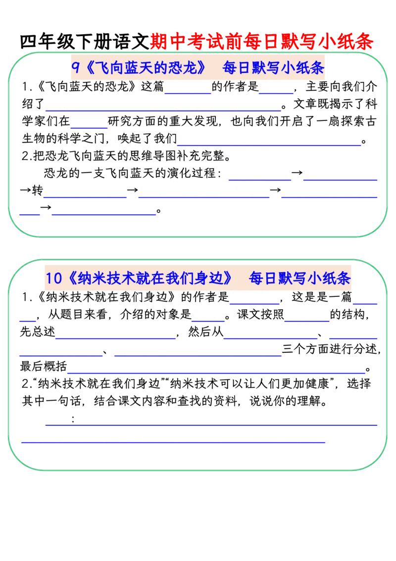 《四年级(下)语文期中复习每日默写小纸条_赠送2026小学1-6年级资料合集(按需自取)_四年级》第5页预览