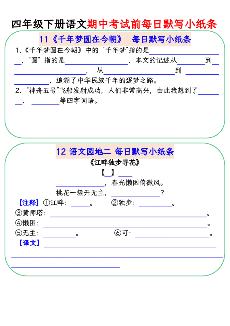 《四年级(下)语文期中复习每日默写小纸条_赠送2026小学1-6年级资料合集(按需自取)_四年级》第6页预览