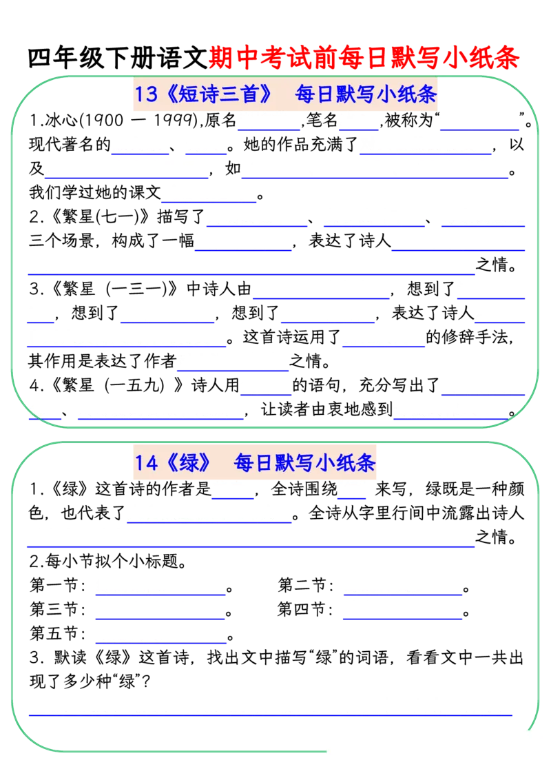 《四年级(下)语文期中复习每日默写小纸条_赠送2026小学1-6年级资料合集(按需自取)_四年级》第7页预览