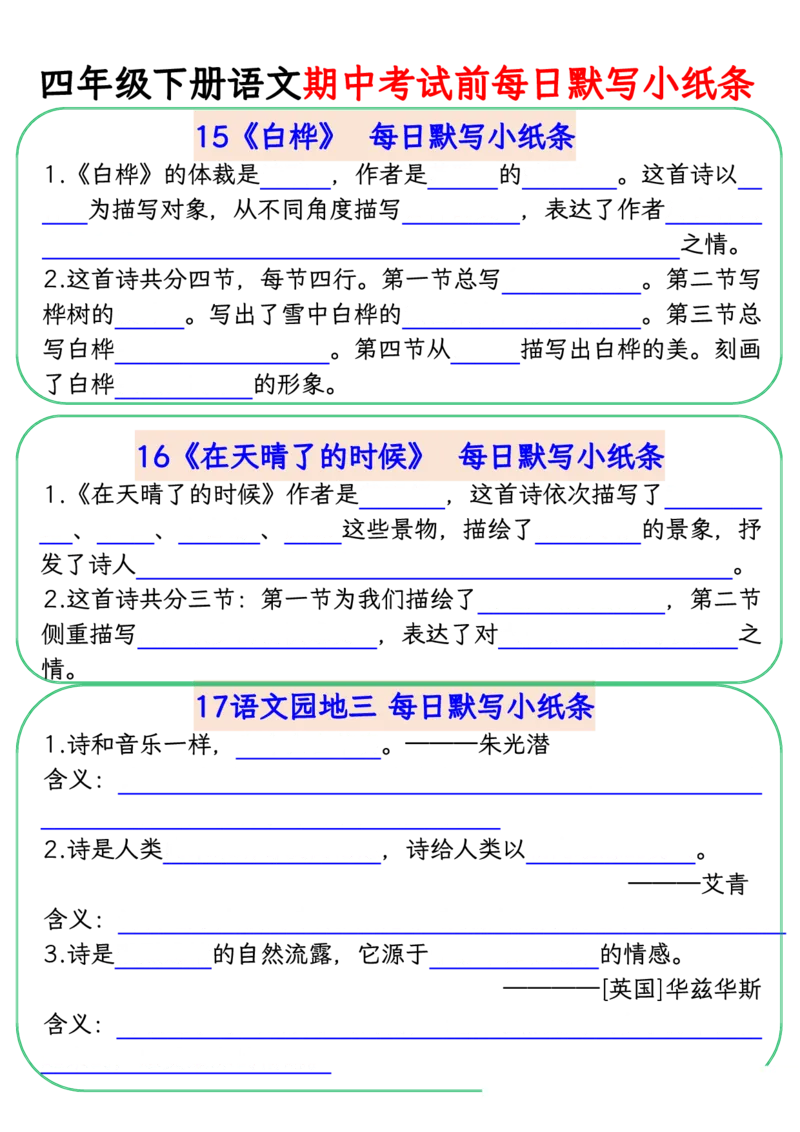 《四年级(下)语文期中复习每日默写小纸条_赠送2026小学1-6年级资料合集(按需自取)_四年级》第8页预览