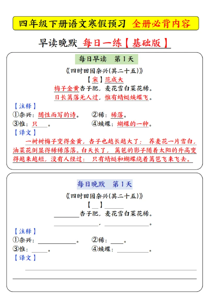 《四年级（下）语文寒假预习必背内容基础版-每日早读晚默_赠送2026小学1-6年级资料合集(按需自取)_四年级_四年级（下）语文寒假预习必背内容基础版-每日早读晚默》第1页预览