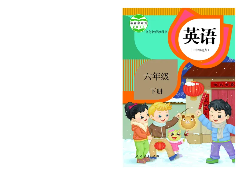 《人教精通6年级英语下册高清教材_光塔笔记小学教辅_2025秋电子课本小学科目-新教材_全部版本•小学英语电子课本_人教精通版小学英语课本》第1页预览