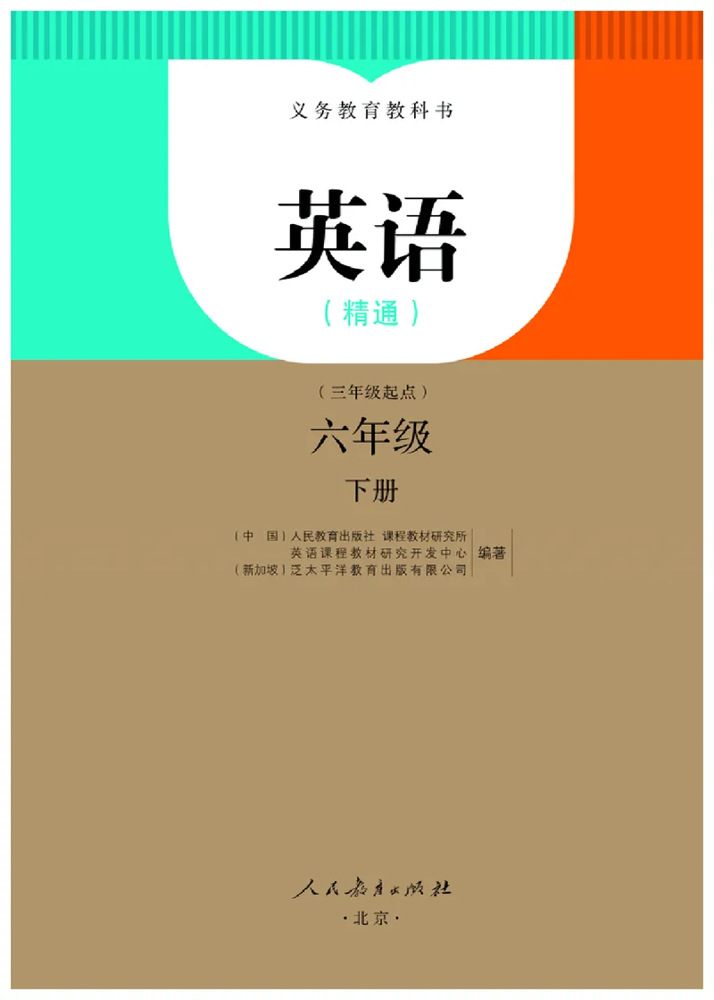 《人教精通6年级英语下册高清教材_光塔笔记小学教辅_2025秋电子课本小学科目-新教材_全部版本•小学英语电子课本_人教精通版小学英语课本》第2页预览