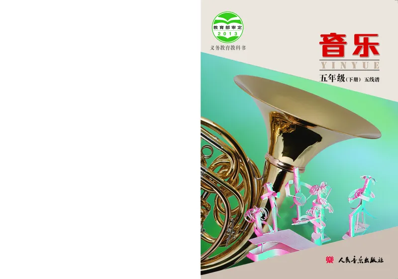 《人音版5年级音乐下册高清教材_光塔笔记小学教辅_2025秋电子课本小学科目-新教材_全部版本•小学音乐电子课本_人音版小学音乐电子课本_人音版小学音乐课本》第1页预览