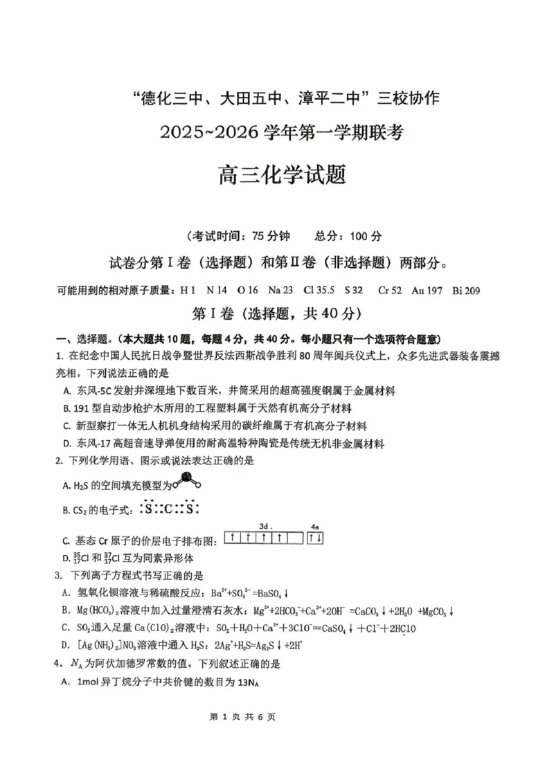 《福建省龙岩市三校2026届高三上学期12月联考化学试卷（含答案）_2026年高三《月考+期中考+阶段性检测真题合集》全国各省全科无水印》第1页预览