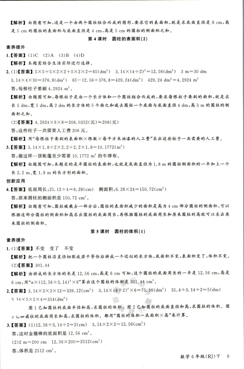 《002.人教版数学名校课堂素养天天练六年级下册答案_小学1-6年级全科全套_1-6年级全科下册_六年级_其他补充资料_数学人教版资料》第10页预览