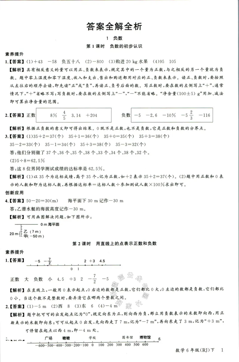 《002.人教版数学名校课堂素养天天练六年级下册答案_小学1-6年级全科全套_1-6年级全科下册_六年级_其他补充资料_数学人教版资料》第2页预览