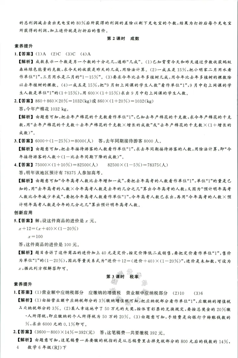 《002.人教版数学名校课堂素养天天练六年级下册答案_小学1-6年级全科全套_1-6年级全科下册_六年级_其他补充资料_数学人教版资料》第5页预览