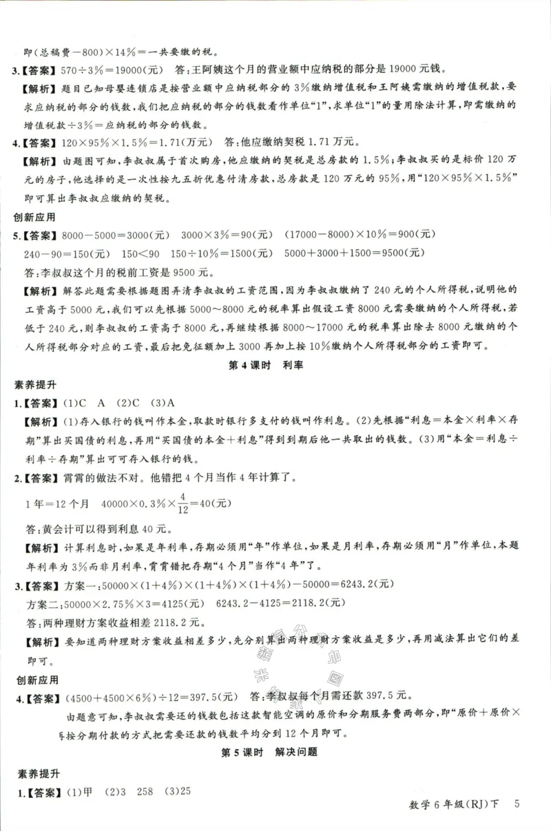 《002.人教版数学名校课堂素养天天练六年级下册答案_小学1-6年级全科全套_1-6年级全科下册_六年级_其他补充资料_数学人教版资料》第6页预览