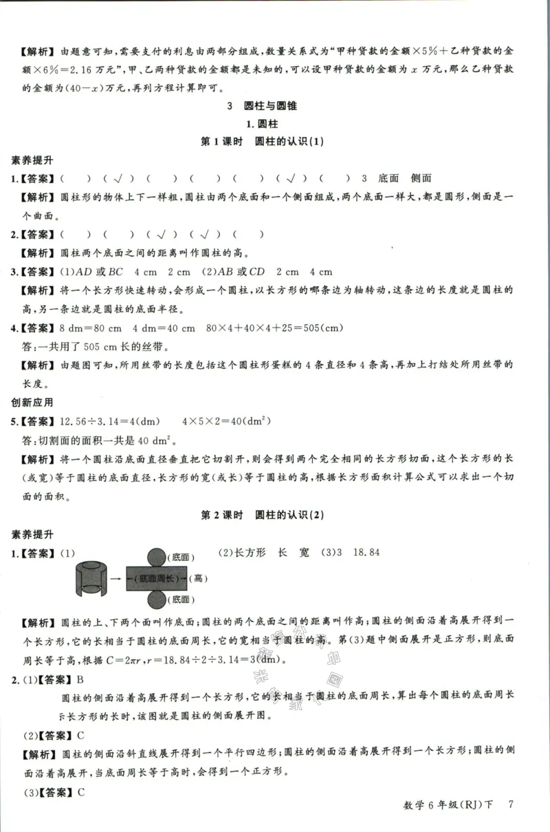 《002.人教版数学名校课堂素养天天练六年级下册答案_小学1-6年级全科全套_1-6年级全科下册_六年级_其他补充资料_数学人教版资料》第8页预览