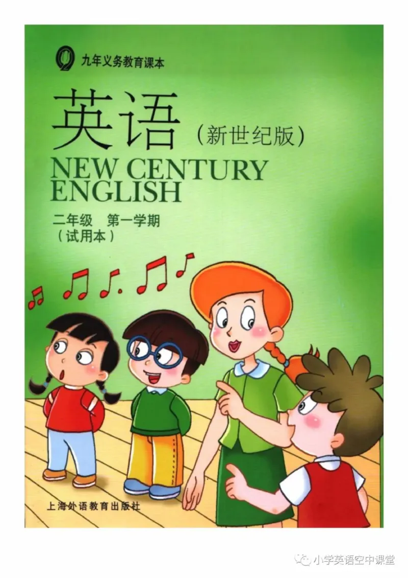《二年级上册英语上海新世纪版电子课本_光塔笔记小学教辅_2025秋电子课本小学科目-新教材_全部版本•小学英语电子课本_上海新世纪小学英语课本》第1页预览
