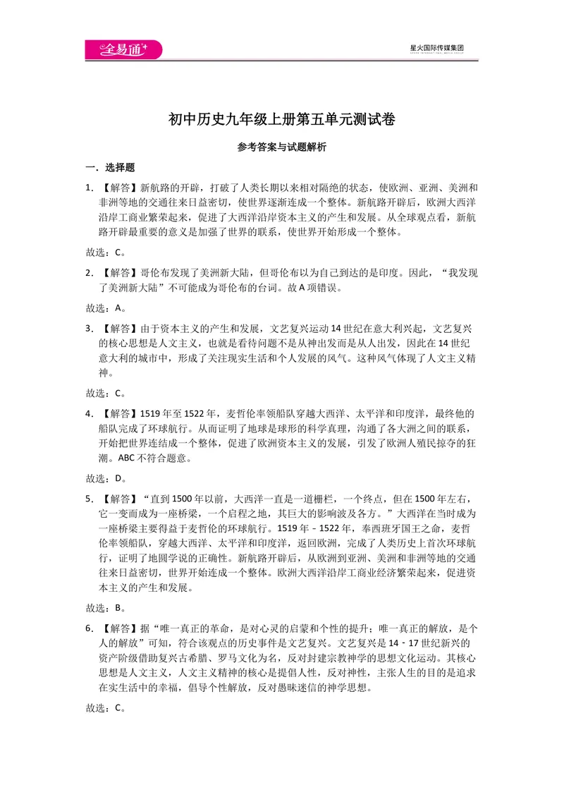 《全易通历史人教版九年级上第五单元测试题_初中全科目同步习题+精品试卷（7-9年级）_25秋初中历史《同步习题+精品试卷》_上册_《同步试题》_同步试题资源包（9A）》第7页预览