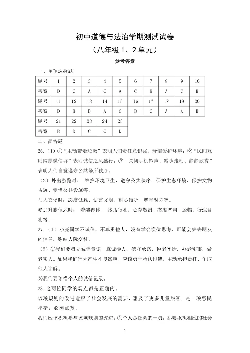 《初中道德与法治八年级上册第1单元走进社会生活、第2单元遵守社会规则试题库_1答案_初中全科目同步习题+精品试卷（7-9年级）_25秋初中道法《同步习题+精品试卷》_《优秀作业单》_八年级》第1页预览