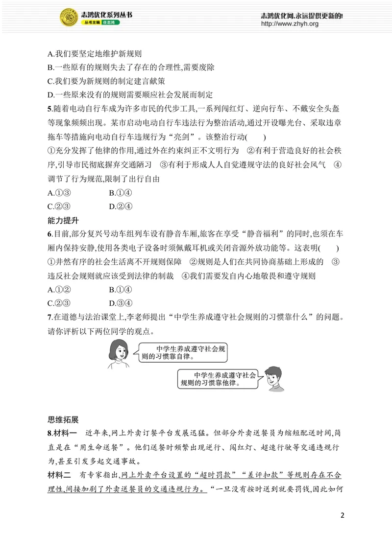 《第4课　第2课时　遵守规则_初中全科目同步习题+精品试卷（7-9年级）_25秋初中道法《同步习题+精品试卷》_初中道法7-9年级上册试卷(1)_《优化设计同步习题》2025秋_8年级上册（2025秋）》第2页预览