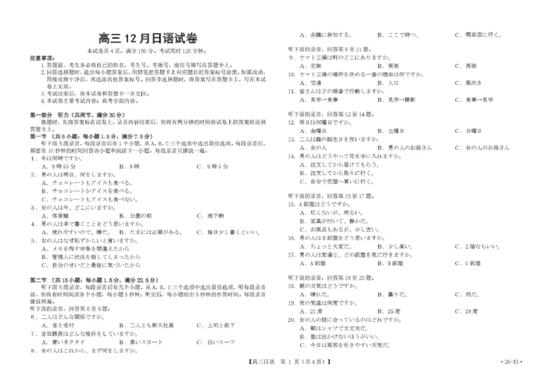 《福建省龙岩市三校2026届高三上学期12月联考日语试卷（含答案）_2026年高三《月考+期中考+阶段性检测真题合集》全国各省全科无水印》第1页预览