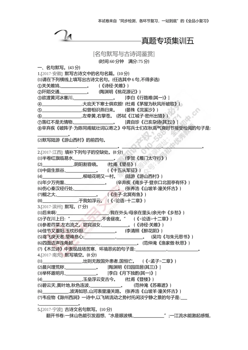 《真题专项集训五（名句默写与古诗词鉴赏）_初中全科目同步习题+精品试卷（7-9年级）_25秋初中语文《同步习题+精品试卷》_初中语文试卷7-9年级上册(1)_《全品期末复习卷》》第1页预览