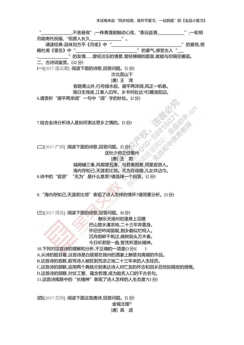 《真题专项集训五（名句默写与古诗词鉴赏）_初中全科目同步习题+精品试卷（7-9年级）_25秋初中语文《同步习题+精品试卷》_初中语文试卷7-9年级上册(1)_《全品期末复习卷》》第2页预览