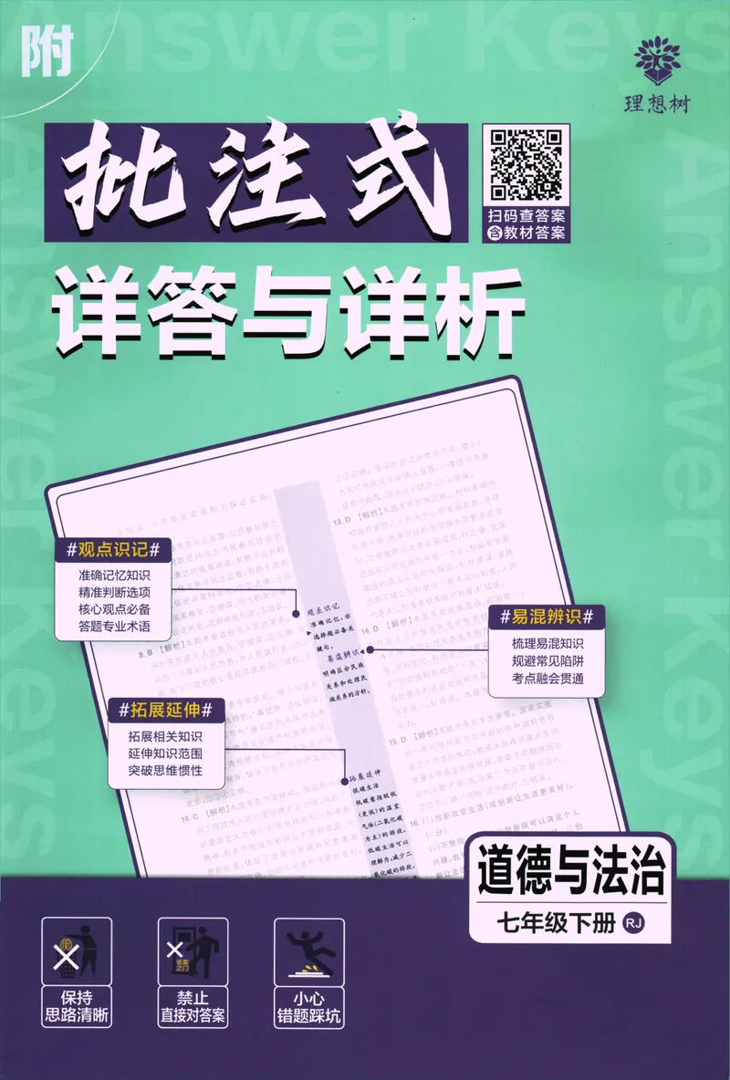《初中必刷题-7下-道法人教版批注式详答与详析_初中全科目同步习题+精品试卷（7-9年级）_25秋初中道法《同步习题+精品试卷》_初中道法7-9年级下册试卷(1)_《初中必刷题》25春》第1页预览