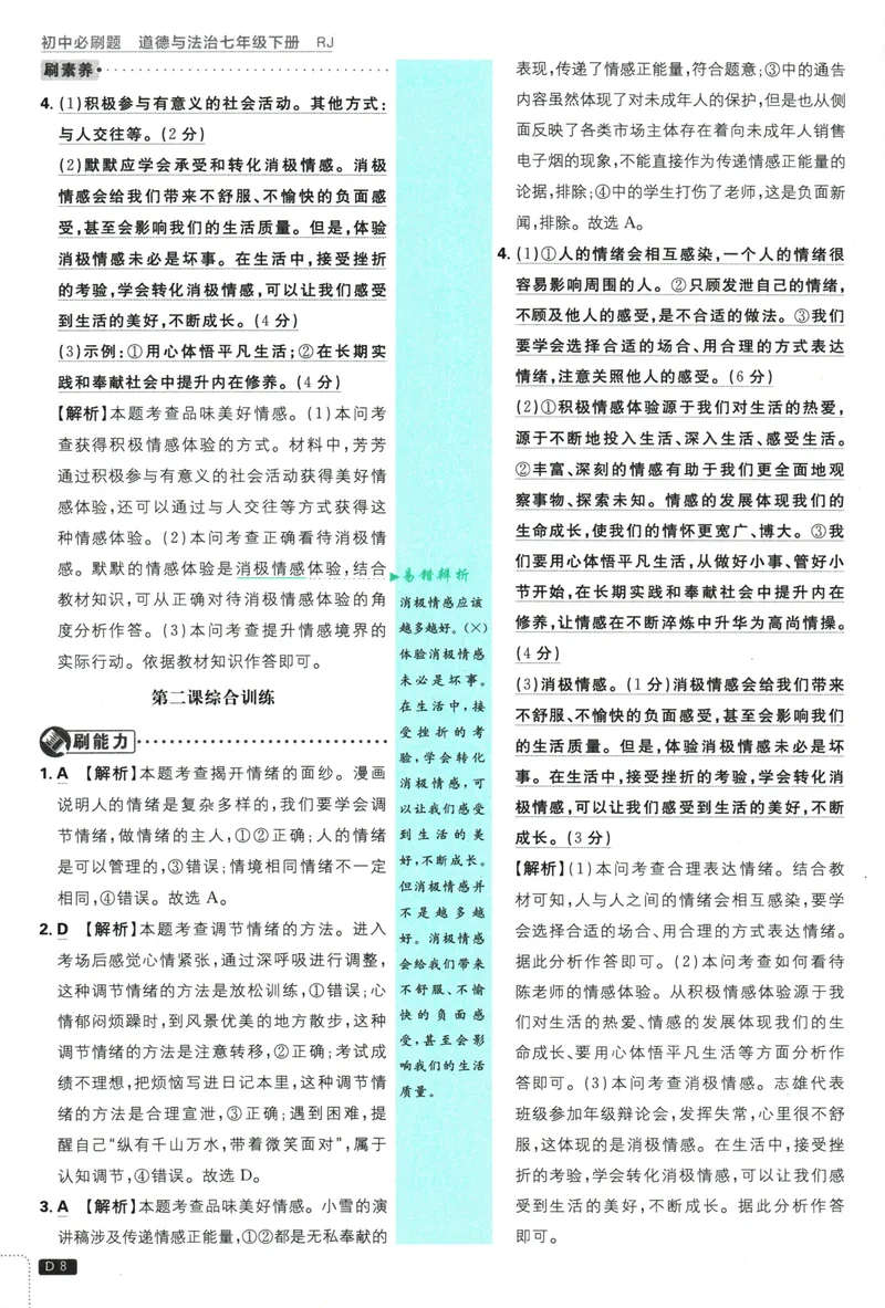 《初中必刷题-7下-道法人教版批注式详答与详析_初中全科目同步习题+精品试卷（7-9年级）_25秋初中道法《同步习题+精品试卷》_初中道法7-9年级下册试卷(1)_《初中必刷题》25春》第10页预览