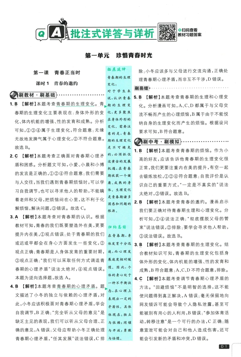 《初中必刷题-7下-道法人教版批注式详答与详析_初中全科目同步习题+精品试卷（7-9年级）_25秋初中道法《同步习题+精品试卷》_初中道法7-9年级下册试卷(1)_《初中必刷题》25春》第3页预览