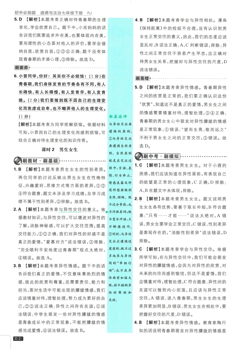 《初中必刷题-7下-道法人教版批注式详答与详析_初中全科目同步习题+精品试卷（7-9年级）_25秋初中道法《同步习题+精品试卷》_初中道法7-9年级下册试卷(1)_《初中必刷题》25春》第4页预览