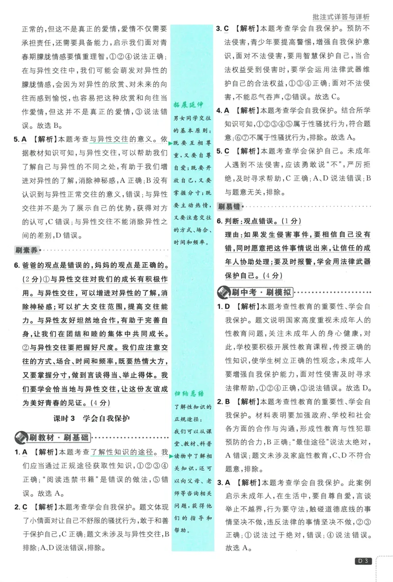 《初中必刷题-7下-道法人教版批注式详答与详析_初中全科目同步习题+精品试卷（7-9年级）_25秋初中道法《同步习题+精品试卷》_初中道法7-9年级下册试卷(1)_《初中必刷题》25春》第5页预览