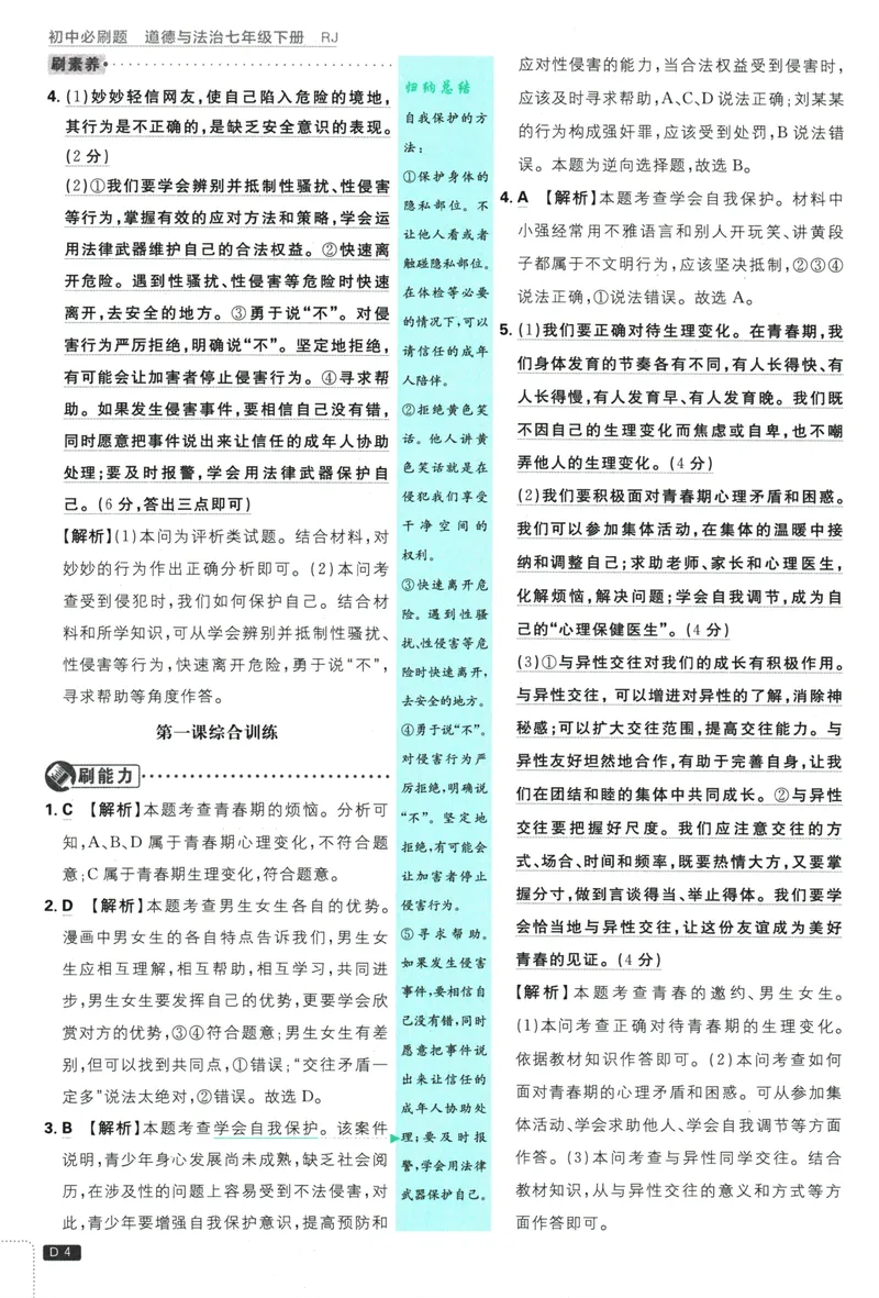 《初中必刷题-7下-道法人教版批注式详答与详析_初中全科目同步习题+精品试卷（7-9年级）_25秋初中道法《同步习题+精品试卷》_初中道法7-9年级下册试卷(1)_《初中必刷题》25春》第6页预览