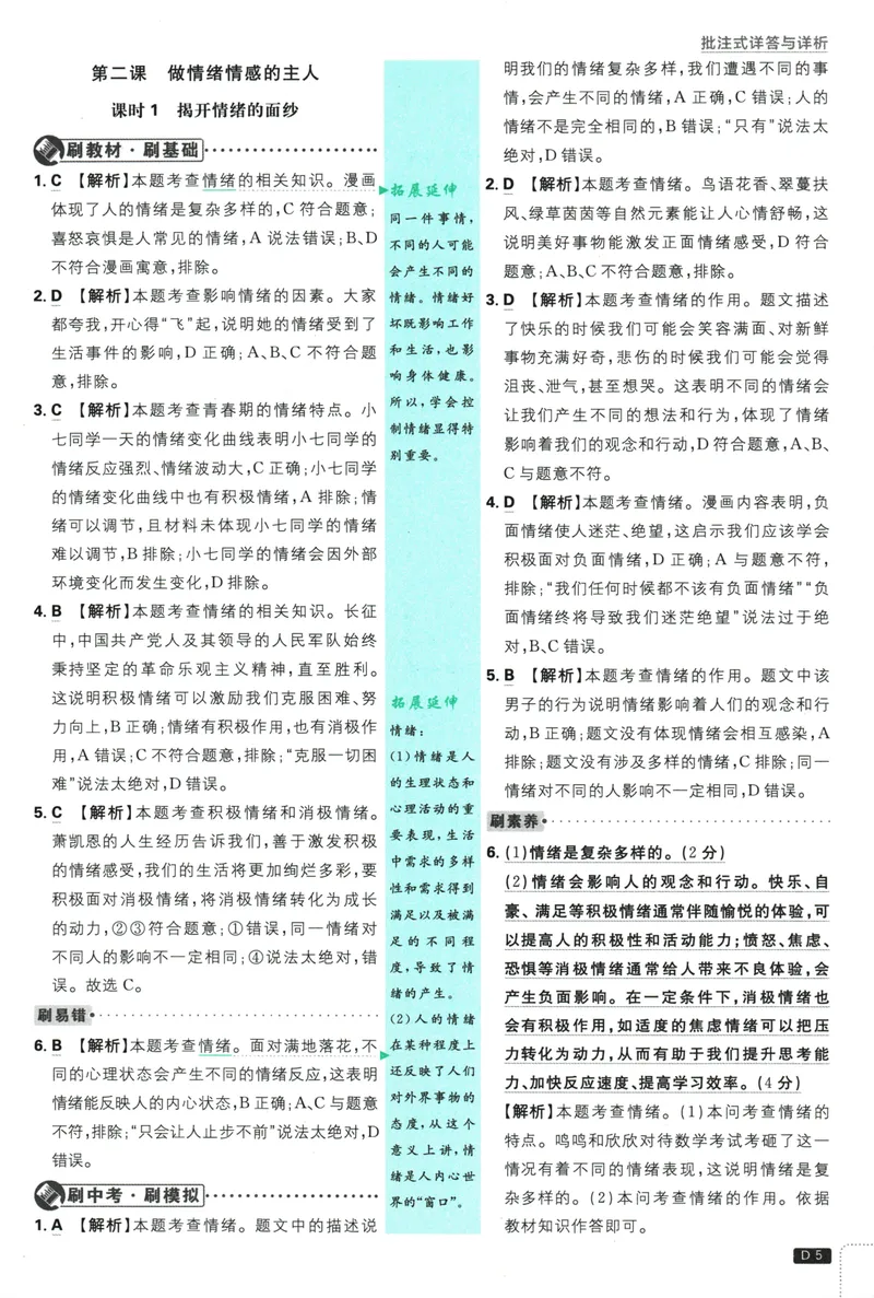 《初中必刷题-7下-道法人教版批注式详答与详析_初中全科目同步习题+精品试卷（7-9年级）_25秋初中道法《同步习题+精品试卷》_初中道法7-9年级下册试卷(1)_《初中必刷题》25春》第7页预览