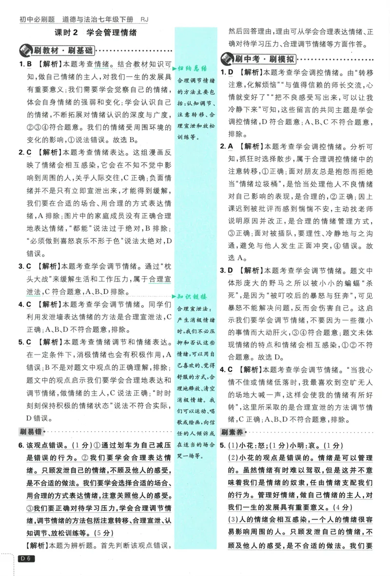 《初中必刷题-7下-道法人教版批注式详答与详析_初中全科目同步习题+精品试卷（7-9年级）_25秋初中道法《同步习题+精品试卷》_初中道法7-9年级下册试卷(1)_《初中必刷题》25春》第8页预览