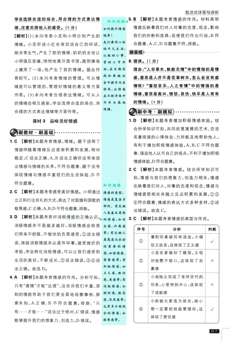 《初中必刷题-7下-道法人教版批注式详答与详析_初中全科目同步习题+精品试卷（7-9年级）_25秋初中道法《同步习题+精品试卷》_初中道法7-9年级下册试卷(1)_《初中必刷题》25春》第9页预览