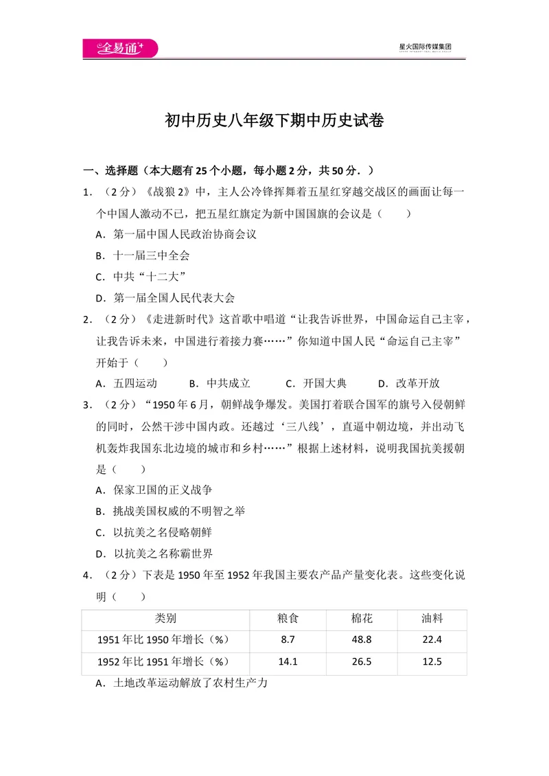 《全易通初中历史人教版八年级下期中测试题_初中全科目同步习题+精品试卷（7-9年级）_25秋初中历史《同步习题+精品试卷》_下册_《同步试题》_同步试题资源包（8B）》第1页预览