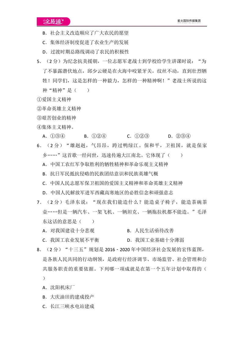 《全易通初中历史人教版八年级下期中测试题_初中全科目同步习题+精品试卷（7-9年级）_25秋初中历史《同步习题+精品试卷》_下册_《同步试题》_同步试题资源包（8B）》第2页预览