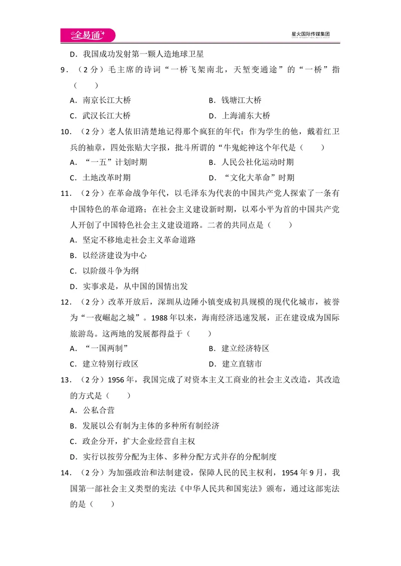 《全易通初中历史人教版八年级下期中测试题_初中全科目同步习题+精品试卷（7-9年级）_25秋初中历史《同步习题+精品试卷》_下册_《同步试题》_同步试题资源包（8B）》第3页预览
