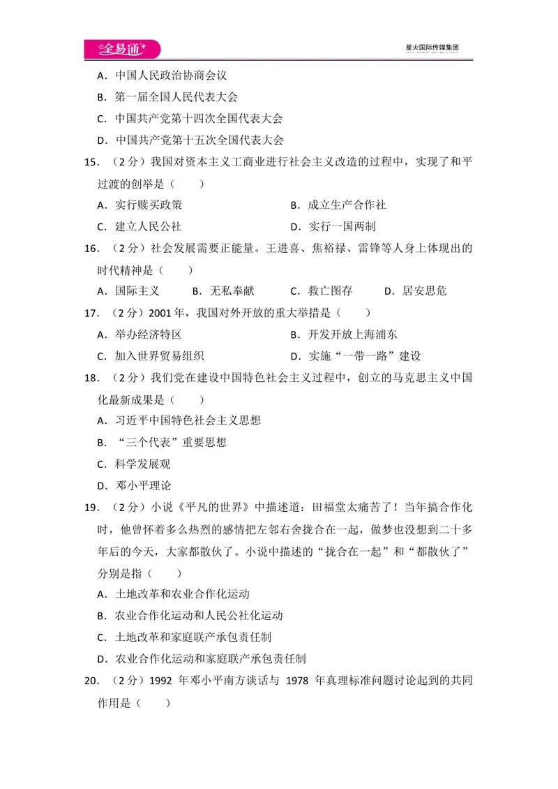 《全易通初中历史人教版八年级下期中测试题_初中全科目同步习题+精品试卷（7-9年级）_25秋初中历史《同步习题+精品试卷》_下册_《同步试题》_同步试题资源包（8B）》第4页预览