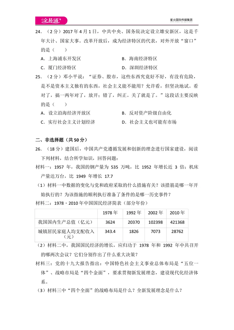 《全易通初中历史人教版八年级下期中测试题_初中全科目同步习题+精品试卷（7-9年级）_25秋初中历史《同步习题+精品试卷》_下册_《同步试题》_同步试题资源包（8B）》第6页预览