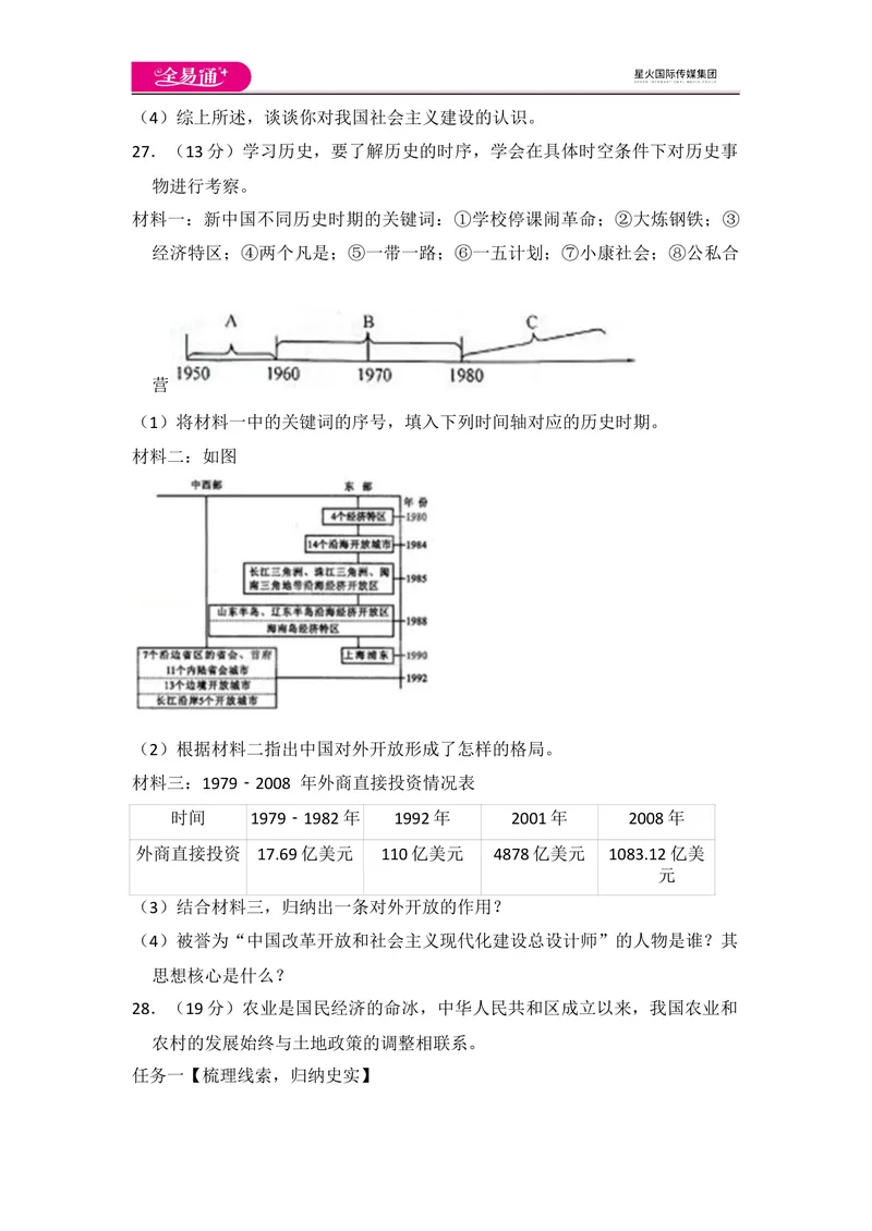 《全易通初中历史人教版八年级下期中测试题_初中全科目同步习题+精品试卷（7-9年级）_25秋初中历史《同步习题+精品试卷》_下册_《同步试题》_同步试题资源包（8B）》第7页预览