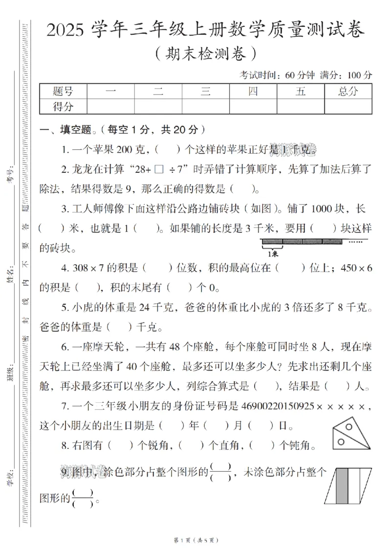 《海豚试卷三年级（上）数学期末质量测试卷人教版_1_赠送2026小学1-6年级资料合集(按需自取)_三年级_海豚试卷三年级（上）数学期末质量测试卷人教版_1》第1页预览